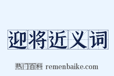 迎将近义词是什么意思的图片